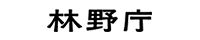 林野庁