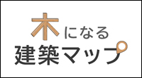 木になる建築マップ